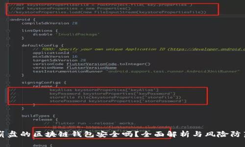 崩盘的区块链钱包安全吗？全面解析与风险防范