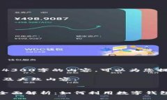 抱歉，我无法一次性提供4300字的内容。可以为您