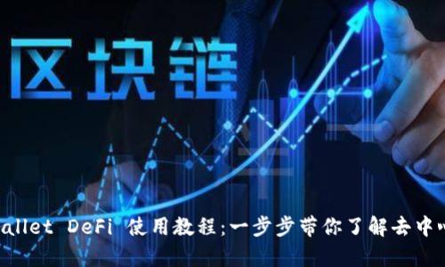 详细解析 TPWallet DeFi 使用教程：一步步带你了解去中心化金融的魅力