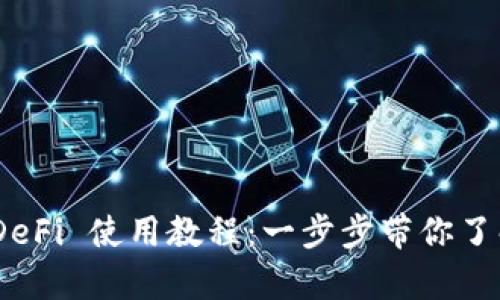 详细解析 TPWallet DeFi 使用教程：一步步带你了解去中心化金融的魅力