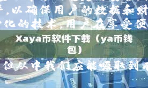 警察强行卸载了tpWallet背后的真相与影响分析

tpWallet, 警察行动, 数字钱包, 法律问题/guanjianci

引言
随着数字货币和区块链技术的迅猛发展，数字钱包（如tpWallet）在大众生活中扮演着愈发重要的角色。然而，数字钱包的广泛使用也伴随着诸多争议和法律挑战。最近，某地区警察强行卸载了一款名为tpWallet的数字钱包应用，这一事件引起了公众和媒体的广泛关注。本文将详细解析事件背后的真相，探讨其产生的影响，以及围绕这一事件展开的一系列问题。

tpWallet的背景与功能
tpWallet是一款相对新兴的数字钱包APP，旨在为用户提供便捷的加密货币存储与交易功能。用户可以利用tpWallet进行比特币、以太坊等多种数字货币的储存与交易，从而享受即时转账、低手续费等优势。同时，tpWallet还为用户提供了安全保护机制，确保用户的数字资产安全。
然而，由于其操作便捷，tpWallet也成为了一些不法分子进行欺诈、洗钱等犯罪活动的工具。在这一背景下，当局对数字钱包的监管越来越严厉，特别是在涉及金融安全与违法犯罪时。

事件经过：警察强行卸载tpWallet
事件发生在某天，警方接到举报，认为tpWallet可能涉及到洗钱等非法活动。于是，警方采取了强制措施，突袭了一幢住宅，强行卸载了屋内用户的tpWallet。这一行动引发了广泛的舆论讨论，许多网友对此表示愤慨，认为这是对个人隐私和财产权的不尊重。同时，支持者则表示这是对违法行为的坚决打击。

可能相关问题一：强行卸载数字钱包是否合法？
围绕警察强行卸载tpWallet是否合法的问题，不同的法律体系和司法实践可能会给出不同的答案。在许多国家，警方在依法执行任务时，有权采取必要的手段来防止犯罪和保护证据。根据相关法律，警方可以在特定情况下对可疑的数字钱包进行查处。
然而，强行卸载应用程序是否超出了法律的界限，就要看该行为是否符合“必要性”和“适度性”原则。例如，警察如在未取得相关法院令的情况下，就私自卸载用户的应用，其合法性就会受到质疑。此外，用户的个人隐私权与财产权在很多国家都是受到法律保护的，警察无权随意干涉用户的私人财产。
当然，在某些特定情况下，如果警方有足够的证据表明该应用涉嫌违反法律，或是该用户与犯罪活动有直接关联，那么强制卸载的举动在法律上是可以得到支持的。尽管如此，这种做法仍然可能会引发公众的不满，尤其是当事件处理不透明或导致无辜用户受到损失时。

可能相关问题二：tpWallet用户的权益如何保障？
一旦警方采取了强制措施，用户的权益保护便成为了主要关注点。如果tpWallet的用户因警察的强卸载行为遭到了损失，他们应该如何维权？首先，用户可以收集有关事件的相关证据，包括卸载操作的时间、地点，乃至警察的执法证件。这些证据对于日后的投诉与维权至关重要。
其次，用户需要明白自身的法律权益。在大部分国家的法律体系中，个人财产是受到保护的，用户有权利要求赔偿任何因执法行为导致的损失。这就需要用户与警方进行沟通，询问为何采取如此措施，并请求其提供相关法律依据。
另外，许多数字钱包和加密货币交易所也在处理用户权益保护方面提供了相应的原则与方案。例如，tpWallet若有关于用户资产的条款或协议规定，可以参考该条款来主张自己的权益。同时，也可以选择向当地有关监管机构进行投诉，寻求进一步的维权。尽管保障用户权益的途径繁多，但用户在事件发生后的第一时间采取措施是至关重要的。

可能相关问题三：如何看待数字钱包的未来发展？
尽管tpWallet事件引发了广泛讨论，但这一事件所反映出的，不仅仅是个别现象，而是对整个数字钱包行业的警示。数字钱包的未来发展面临着法律、技术、用户需求等多重挑战。
首先，法律监管将会日益严格。随着数字货币和数字钱包的卡坛，越来越多的国家可能会制定针对该领域的较为详尽的法律法规。如何在推动金融科技创新的同时，确保金融市场的稳定与安全，将是未来各国政府面临的首要任务。
其次，用户对安全与隐私的关注将不断提升。随着诸多安全问题的曝光，用户可能会对数字钱包的安全性能产生质疑，这将促使数字钱包服务商更加重视提升其技术水平，以确保用户的数据和财产安全。此外，用户对数字钱包的使用习惯也将向更加多元化和个性化发展，便捷性、安全性和隐私保护将成为每个钱包服务商必须考虑的核心要素。
最后，随着技术的进步，可能会出现更加先进和安全的数字钱包形式。例如，结合人工智能（AI）和区块链技术的数字钱包，可能会成为未来的趋势。通过智能合约及去中心化的技术，用户在享受便捷的同时，安全性和合规性也会提高。

总结
tpWallet事件的强制卸载在为我们敲响警钟的同时，也让我们重新审视了数字钱包使用中的法律与安全问题。尽管这一事件可能涉及复杂的法律及社会各方面的利益，但从中我们应能吸取到有益的教训，以推动更健康的数字钱包市场发展。希望未来能在相关法律、技术创新、用户保护等方面不断改善，为每个用户创造安全、便利的数字金融环境。