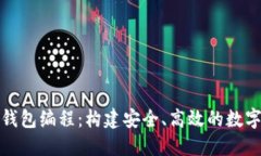 全面解读加密钱包编程：构建安全、高效的数字