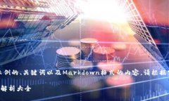 注意：以下是一个示例的、关键词以及Markdown格式