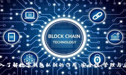 深入了解数字钱包私钥的作用：安全性、管理与应用