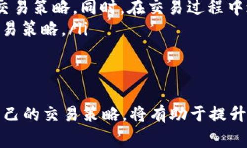 tpWallet交易Pig币的全面指南：从基础到进阶一网打尽  
tpWallet, Pig币, 数字货币交易, 钱包使用/guanjianci  

随着区块链技术的发展，数字货币的种类和数量日益增加。在这个时刻，Pig币作为一种新兴的数字货币，受到了越来越多投资者的关注。如何安全、便捷地交易Pig币，是许多用户关心的问题。本文将为您详细介绍如何在tpWallet上交易Pig币，包括钱包的使用、交易步骤、交易技巧以及常见问题的解答，帮助您更好地掌握这一过程。

一、什么是tpWallet？  
tpWallet是一种多功能数字货币钱包，支持多种数字资产的存储和交易。它具有用户友好的界面、安全性能高和多种功能等特点，非常适合数字货币的初学者进行使用。通过tpWallet，用户不仅可以轻松地管理自己的数字资产，还能实现快速的交易。  
tpWallet支持的主要功能包括：  
ul  
li资产管理：方便用户查看和管理其持有的各种数字货币和代币。/li  
li交易功能：支持对主流数字货币的快速交易。/li  
li安全性：tpWallet提供多重安全保护，包括私钥的本地存储和多重签名等技术。/li  
li用户体验：简洁易用的操作界面让用户能快速上手，无需复杂的学习过程。/li  
/ul  
总之，tpWallet是一个非常适合进行数字货币交易的工具，尤其适合那些需要频繁交易或管理多种数字资产的用户。

二、如何在tpWallet中添加Pig币？  
在进行Pig币的交易之前，首先需要在您的tpWallet中添加Pig币。以下是添加Pig币的步骤：  
ol  
listrong下载和安装tpWallet：/strong如果您还没有安装tpWallet，请前往其官网下载并安装适合您设备的版本。tpWallet支持多种操作系统，包括Windows、macOS、iOS和Android。/li  
listrong创建或导入钱包：/strong如果您是新用户，可以选择创建一个新钱包，并妥善保存好助记词；如果您已有钱包，选择导入功能，用助记词导入即可。/li  
listrong查找Pig币：/strong在钱包界面中，通常会有“添加资产”或“市场”选项。点击后打开资产列表，在搜索框中输入“Pig币”。/li  
listrong添加Pig币：/strong找到Pig币后，点击旁边的“添加”或“启用”按钮，将Pig币添加到您钱包的资产管理列表中。/li  
/ol  
成功添加之后，您将在钱包主界面上看到Pig币的余额和相关信息。

三、在tpWallet中交易Pig币的步骤  
在您的tpWallet中成功添加Pig币后，可以按照以下步骤进行交易：  
ol  
listrong选择交易对：/strong打开tpWallet，在主界面找到Pig币，点击进入Pig币的详细信息页面。在这里，您可以看到Pig币有几个可交易的交易对，比如Pig/BTC或Pig/USDT等。选择您想要交易的交易对。/li  
listrong发起交易：/strong选择交易对后，您将进入交易界面。在这个界面上，您需要输入交易的数量和选择买入或卖出。系统会自动计算您将要支付的金额或收到的金额。/li  
listrong确认交易：/strong输入交易信息后，请仔细核对所有信息。确保没有错误后，点击“确认交易”按钮。tpWallet会要求您输入钱包的交易密码以确保安全。/li  
listrong查看交易记录：/strong交易完成后，您可以在“交易记录”页面查看您的交易历史。每笔交易的状态、时间、金额等信息都会显示出来，确保您可以随时进行跟踪。/li  
/ol  
以上步骤便是通过tpWallet进行Pig币交易的全过程。在此过程中，用户应确保网络环境的安全，以免造成资产损失。

四、交易Pig币的技巧与注意事项  
除了基本的交易步骤外，了解一些交易技巧和注意事项也是非常重要的。这将帮助您提高交易效率并降低风险：  
ul  
listrong市场研究：/strong在进行任何交易前，建议您对Pig币的市场情况进行研究。了解该币种的价格波动、市场深度、资金流入流出情况等信息，可以帮助您制定更好的交易策略。/li  
listrong合理控制仓位：/strong在进行交易时，切忌盲目跟风。应根据自己的风险承受能力来设置交易的仓位。不建议将过多资金投入单一交易，以免风险集中。/li  
listrong使用止损功能：/strong在tpWallet中，建议您使用止损功能，以防市场出现不利变化导致不可逆转的损失。设置合理的止损点，能够有效控制损失。/li  
listrong保持情绪稳定：/strong数字货币交易受到市场情绪的影响很大，切勿因短期波动而恐慌。在进行交易时，应保持冷静，并严格执行自己的交易计划。/li  
/ul  
总之，了解这些技巧和注意事项能够帮助您在交易Pig币时更为从容，同时可以有效降低风险，提升成功率。 

五、常见问题解答  
针对用户在使用tpWallet交易Pig币时可能遇到的问题，以下是几个常见问题的解答：  

问题1: 如果我在tpWallet上发现Pig币的交易失败，我该怎么办？  
交易失败是数字货币交易中常见的问题，可能由多种因素引起。首先，您应该查看失败的具体原因。例如，可能是由于网络延迟、资金不足或者Gas费用过低等原因导致交易无法完成。以下是处理交易失败的几个步骤：  
ol  
listrong检查余额：/strong确保您的账户中有足够的Pig币或相应的交易对资产，以满足交易要求。如果余额不足，交易自然会失败。/li  
listrong网络状况：/strong有时候，交易失败是由于网络问题，可以尝试更换网络环境，比如从Wi-Fi切换到移动数据，或者反之。也可以稍后重试，等待网络恢复稳定。/li  
listrongGas费用设置：/strong在一些情况下，交易未能执行可能是因为Gas费用设置过低，建议在交易时适当提高Gas费用，以提高交易的优先级，确保快速处理。/li  
listrong查询状态：/strong在tpWallet中，可以查看交易状态记录，查看是否有任何错误信息。如果交易已经被矿工确认，您需要联系tpWallet的客服寻求帮助。/li  
listrong重发交易：/strong如果确定是网络或费用问题导致的失败，您可以尝试取消此次交易并重新发起交易，务必确保检查好所有输入信息。/li  
/ol  
以上步骤应能帮助您厘清交易失败的原因并提供进一步的解决方案。  

问题2: tpWallet如何确保用户资产的安全性？  
安全性始终是用户在数字货币交易平台中最为关心的问题之一。tpWallet在安全性方面采取了以下几种措施：  
ol  
listrong私钥控制：/strongtpWallet采用的是非托管型的模式，用户的私钥存储在本地，不会上传至服务器。这意味着即使tpWallet的服务器受到攻击，用户的资产也不会受到威胁。/li  
listrong助记词保护：/strong在创建钱包时，tpWallet会为用户生成一组助记词，这是恢复钱包的重要信息。用户需要妥善保管，避免泄露给他人。/li  
listrong多重签名技术：/strongtpWallet支持多重签名交易功能，设置多个用户共同签名后，才能完成交易，增加了资金安全性。/li  
listrong交易密码：/strong用户在发起交易时需要输入交易密码，进一步增加了安全层级。用户应设置一个强密码，并定期更新。/li  
listrong定期更新与维护：/strongtpWallet团队会不定期对软件进行更新，以修复已知的安全漏洞，确保用户在使用平台时的安全。/li  
/ol  
以上措施共同构成了tpWallet对用户资产的多重保护，但用户自身也需要定期检查账户的安全状况，保持警惕，避免因泄露个人信息而造成损失。  

问题3: 怎么选择最适合我自己的交易策略？  
在数字货币交易中，选择合适的交易策略显得尤为重要。适合的策略能够帮助您更好地把握交易时机，提升赢利的可能性。以下是几个策略的选择建议：  
ol  
listrong了解市场：/strong在选择策略之前，首先要了解当前市场的情况。例如，是否处于牛市、熊市或震荡市。根据市场情况进行灵活调整，将会大大提升成功率。/li  
listrong选择适合的交易品种：/strong并非任何币种都适合进行短线交易，有些币种波动小，更适合用作长线投资。因此，需要分析不同币种的特性，选择和您目标一致的交易品种。/li  
listrong风险承受能力：/strong在进行交易策略选择时，要考虑自己的风险承受能力。高风险的策略，如日内交易或杠杆交易，虽然有可能获得高收益，但同时也可能带来高损失。建议根据个人财务状况合理设置风险等级。/li  
listrong数据分析与情感控制：/strong在选择策略时，结合技术分析（如K线图、指标运用等）和基本面研究（项目背景、团队信息等），制定更为全面的交易策略。同时，在交易过程中避免情绪干扰，保持理性决策。/li  
listrong逐步调整与反思：/strong没有一种交易策略是绝对成功的，建议在实践中不断调整策略。反思每次交易的得失，总结经验教训，以便未来的交易策略。/li  
/ol  
选择交易策略没有固定的公式，而是需要根据自身的实际情况、市场环境及个人目标进行合理调整。不断学习与实践，是提升交易水平的关键。 

总结来说，使用tpWallet交易Pig币并不复杂，但用户需要充分了解操作流程和注意事项，以保障交易的成功与安全。同时，在实践中不断学习与调整自己的交易策略，将有助于提升投资收益。希望以上内容能够帮助您更好地理解如何在tpWallet上进行Pig币的交易。