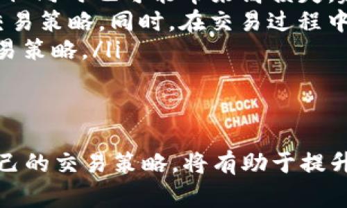 tpWallet交易Pig币的全面指南：从基础到进阶一网打尽  
tpWallet, Pig币, 数字货币交易, 钱包使用/guanjianci  

随着区块链技术的发展，数字货币的种类和数量日益增加。在这个时刻，Pig币作为一种新兴的数字货币，受到了越来越多投资者的关注。如何安全、便捷地交易Pig币，是许多用户关心的问题。本文将为您详细介绍如何在tpWallet上交易Pig币，包括钱包的使用、交易步骤、交易技巧以及常见问题的解答，帮助您更好地掌握这一过程。

一、什么是tpWallet？  
tpWallet是一种多功能数字货币钱包，支持多种数字资产的存储和交易。它具有用户友好的界面、安全性能高和多种功能等特点，非常适合数字货币的初学者进行使用。通过tpWallet，用户不仅可以轻松地管理自己的数字资产，还能实现快速的交易。  
tpWallet支持的主要功能包括：  
ul  
li资产管理：方便用户查看和管理其持有的各种数字货币和代币。/li  
li交易功能：支持对主流数字货币的快速交易。/li  
li安全性：tpWallet提供多重安全保护，包括私钥的本地存储和多重签名等技术。/li  
li用户体验：简洁易用的操作界面让用户能快速上手，无需复杂的学习过程。/li  
/ul  
总之，tpWallet是一个非常适合进行数字货币交易的工具，尤其适合那些需要频繁交易或管理多种数字资产的用户。

二、如何在tpWallet中添加Pig币？  
在进行Pig币的交易之前，首先需要在您的tpWallet中添加Pig币。以下是添加Pig币的步骤：  
ol  
listrong下载和安装tpWallet：/strong如果您还没有安装tpWallet，请前往其官网下载并安装适合您设备的版本。tpWallet支持多种操作系统，包括Windows、macOS、iOS和Android。/li  
listrong创建或导入钱包：/strong如果您是新用户，可以选择创建一个新钱包，并妥善保存好助记词；如果您已有钱包，选择导入功能，用助记词导入即可。/li  
listrong查找Pig币：/strong在钱包界面中，通常会有“添加资产”或“市场”选项。点击后打开资产列表，在搜索框中输入“Pig币”。/li  
listrong添加Pig币：/strong找到Pig币后，点击旁边的“添加”或“启用”按钮，将Pig币添加到您钱包的资产管理列表中。/li  
/ol  
成功添加之后，您将在钱包主界面上看到Pig币的余额和相关信息。

三、在tpWallet中交易Pig币的步骤  
在您的tpWallet中成功添加Pig币后，可以按照以下步骤进行交易：  
ol  
listrong选择交易对：/strong打开tpWallet，在主界面找到Pig币，点击进入Pig币的详细信息页面。在这里，您可以看到Pig币有几个可交易的交易对，比如Pig/BTC或Pig/USDT等。选择您想要交易的交易对。/li  
listrong发起交易：/strong选择交易对后，您将进入交易界面。在这个界面上，您需要输入交易的数量和选择买入或卖出。系统会自动计算您将要支付的金额或收到的金额。/li  
listrong确认交易：/strong输入交易信息后，请仔细核对所有信息。确保没有错误后，点击“确认交易”按钮。tpWallet会要求您输入钱包的交易密码以确保安全。/li  
listrong查看交易记录：/strong交易完成后，您可以在“交易记录”页面查看您的交易历史。每笔交易的状态、时间、金额等信息都会显示出来，确保您可以随时进行跟踪。/li  
/ol  
以上步骤便是通过tpWallet进行Pig币交易的全过程。在此过程中，用户应确保网络环境的安全，以免造成资产损失。

四、交易Pig币的技巧与注意事项  
除了基本的交易步骤外，了解一些交易技巧和注意事项也是非常重要的。这将帮助您提高交易效率并降低风险：  
ul  
listrong市场研究：/strong在进行任何交易前，建议您对Pig币的市场情况进行研究。了解该币种的价格波动、市场深度、资金流入流出情况等信息，可以帮助您制定更好的交易策略。/li  
listrong合理控制仓位：/strong在进行交易时，切忌盲目跟风。应根据自己的风险承受能力来设置交易的仓位。不建议将过多资金投入单一交易，以免风险集中。/li  
listrong使用止损功能：/strong在tpWallet中，建议您使用止损功能，以防市场出现不利变化导致不可逆转的损失。设置合理的止损点，能够有效控制损失。/li  
listrong保持情绪稳定：/strong数字货币交易受到市场情绪的影响很大，切勿因短期波动而恐慌。在进行交易时，应保持冷静，并严格执行自己的交易计划。/li  
/ul  
总之，了解这些技巧和注意事项能够帮助您在交易Pig币时更为从容，同时可以有效降低风险，提升成功率。 

五、常见问题解答  
针对用户在使用tpWallet交易Pig币时可能遇到的问题，以下是几个常见问题的解答：  

问题1: 如果我在tpWallet上发现Pig币的交易失败，我该怎么办？  
交易失败是数字货币交易中常见的问题，可能由多种因素引起。首先，您应该查看失败的具体原因。例如，可能是由于网络延迟、资金不足或者Gas费用过低等原因导致交易无法完成。以下是处理交易失败的几个步骤：  
ol  
listrong检查余额：/strong确保您的账户中有足够的Pig币或相应的交易对资产，以满足交易要求。如果余额不足，交易自然会失败。/li  
listrong网络状况：/strong有时候，交易失败是由于网络问题，可以尝试更换网络环境，比如从Wi-Fi切换到移动数据，或者反之。也可以稍后重试，等待网络恢复稳定。/li  
listrongGas费用设置：/strong在一些情况下，交易未能执行可能是因为Gas费用设置过低，建议在交易时适当提高Gas费用，以提高交易的优先级，确保快速处理。/li  
listrong查询状态：/strong在tpWallet中，可以查看交易状态记录，查看是否有任何错误信息。如果交易已经被矿工确认，您需要联系tpWallet的客服寻求帮助。/li  
listrong重发交易：/strong如果确定是网络或费用问题导致的失败，您可以尝试取消此次交易并重新发起交易，务必确保检查好所有输入信息。/li  
/ol  
以上步骤应能帮助您厘清交易失败的原因并提供进一步的解决方案。  

问题2: tpWallet如何确保用户资产的安全性？  
安全性始终是用户在数字货币交易平台中最为关心的问题之一。tpWallet在安全性方面采取了以下几种措施：  
ol  
listrong私钥控制：/strongtpWallet采用的是非托管型的模式，用户的私钥存储在本地，不会上传至服务器。这意味着即使tpWallet的服务器受到攻击，用户的资产也不会受到威胁。/li  
listrong助记词保护：/strong在创建钱包时，tpWallet会为用户生成一组助记词，这是恢复钱包的重要信息。用户需要妥善保管，避免泄露给他人。/li  
listrong多重签名技术：/strongtpWallet支持多重签名交易功能，设置多个用户共同签名后，才能完成交易，增加了资金安全性。/li  
listrong交易密码：/strong用户在发起交易时需要输入交易密码，进一步增加了安全层级。用户应设置一个强密码，并定期更新。/li  
listrong定期更新与维护：/strongtpWallet团队会不定期对软件进行更新，以修复已知的安全漏洞，确保用户在使用平台时的安全。/li  
/ol  
以上措施共同构成了tpWallet对用户资产的多重保护，但用户自身也需要定期检查账户的安全状况，保持警惕，避免因泄露个人信息而造成损失。  

问题3: 怎么选择最适合我自己的交易策略？  
在数字货币交易中，选择合适的交易策略显得尤为重要。适合的策略能够帮助您更好地把握交易时机，提升赢利的可能性。以下是几个策略的选择建议：  
ol  
listrong了解市场：/strong在选择策略之前，首先要了解当前市场的情况。例如，是否处于牛市、熊市或震荡市。根据市场情况进行灵活调整，将会大大提升成功率。/li  
listrong选择适合的交易品种：/strong并非任何币种都适合进行短线交易，有些币种波动小，更适合用作长线投资。因此，需要分析不同币种的特性，选择和您目标一致的交易品种。/li  
listrong风险承受能力：/strong在进行交易策略选择时，要考虑自己的风险承受能力。高风险的策略，如日内交易或杠杆交易，虽然有可能获得高收益，但同时也可能带来高损失。建议根据个人财务状况合理设置风险等级。/li  
listrong数据分析与情感控制：/strong在选择策略时，结合技术分析（如K线图、指标运用等）和基本面研究（项目背景、团队信息等），制定更为全面的交易策略。同时，在交易过程中避免情绪干扰，保持理性决策。/li  
listrong逐步调整与反思：/strong没有一种交易策略是绝对成功的，建议在实践中不断调整策略。反思每次交易的得失，总结经验教训，以便未来的交易策略。/li  
/ol  
选择交易策略没有固定的公式，而是需要根据自身的实际情况、市场环境及个人目标进行合理调整。不断学习与实践，是提升交易水平的关键。 

总结来说，使用tpWallet交易Pig币并不复杂，但用户需要充分了解操作流程和注意事项，以保障交易的成功与安全。同时，在实践中不断学习与调整自己的交易策略，将有助于提升投资收益。希望以上内容能够帮助您更好地理解如何在tpWallet上进行Pig币的交易。