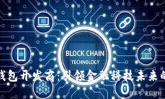 深圳数字钱包开发商：引领金融科技未来的创新