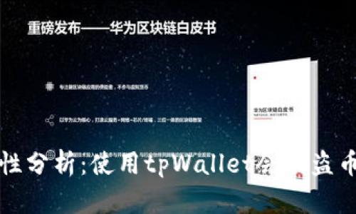 tpWallet授权安全性分析：使用tpWallet会被盗币的风险与防范措施