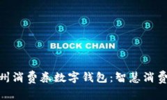 探索常州消费券数字钱包：智慧消费新体验