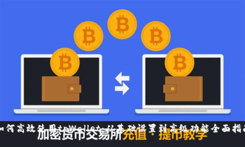 如何高效使用tpWallet：从基础设置到高级功能全面指南