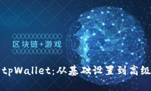 如何高效使用tpWallet：从基础设置到高级功能全面指南