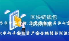 注意：以下是一个示例和结构，您需要根据具体