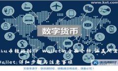 提示：以下内容将提供关于将Kishu币转移到TP Wa
