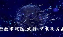 全面解析央行数字钱包：发行、下载及其未来发