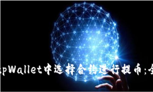 如何在tpWallet中选择合约进行提币：全面指南