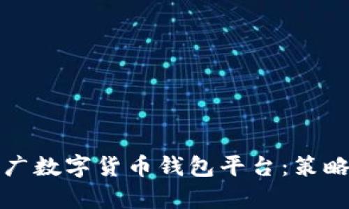 如何有效推广数字货币钱包平台：策略与实战指南