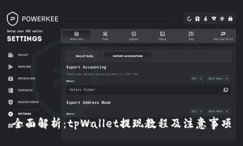 全面解析：tpWallet提现教程及注意事项