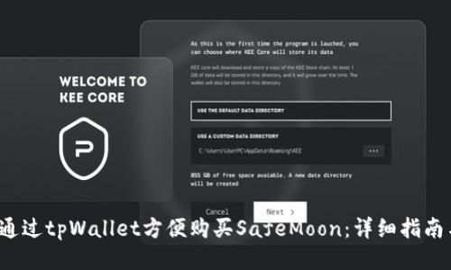  如何通过tpWallet方便购买SafeMoon：详细指南与技巧