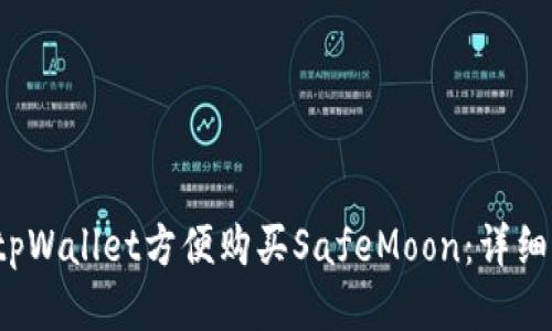  如何通过tpWallet方便购买SafeMoon：详细指南与技巧