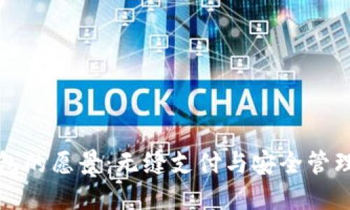 未来数字钱包的愿景：无缝支付与安全管理的完美结合