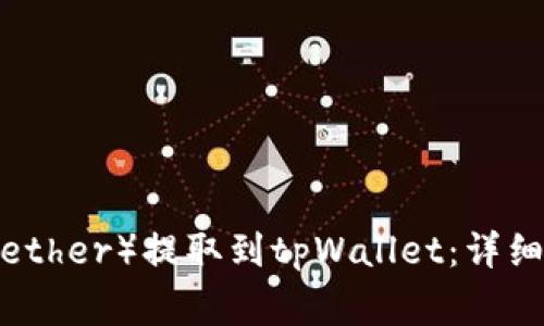 如何将泰达币（Tether）提取到tpWallet：详细指南与注意事项
