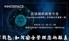 全面解析数字钱包：如何安全管理您的联系人和