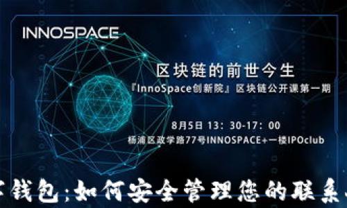 
全面解析数字钱包：如何安全管理您的联系人和电话信息