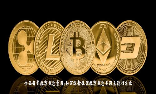 全面解析数字钱包费用：如何选择最优数字钱包并避免隐性支出