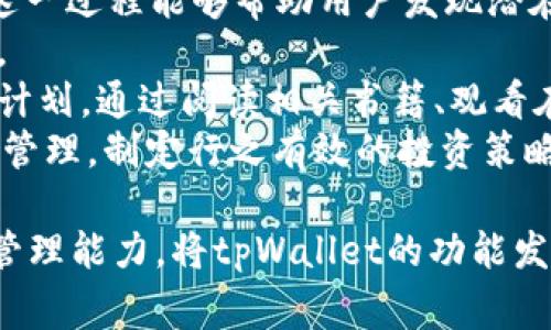   tpWallet的常见问题及解决方案：全面解析与用户指导 / 
 guanjianci tpWallet, 数字钱包, 问题解决, 用户指南 /guanjianci 

tpWallet是什么？
tpWallet是一款数字钱包应用，旨在为用户提供便捷的虚拟货币存储、转账和管理服务。随着数字货币的普及，tpWallet作为一款优秀的钱包工具，支持多种加密货币交易和资产管理，它为用户提供了丰富的功能，如身份验证、私钥管理和多层安全保护。然而，随着用户量的激增，tpWallet也出现了一些问题，本文将详细讨论这些问题及其解决方案。

tpWallet出现问题的常见原因
许多用户在使用tpWallet的过程中，可能会遇到各种问题。这些问题通常可以分为以下几类：
ul
    listrong登录问题：/strong用户在登录时可能会遇到密码错误、账号被锁定等情况。/li
    listrong交易延迟：/strong在进行交易时，用户可能会遭遇交易确认时间过长的问题。/li
    listrong资产显示异常：/strong部分用户可能会发现他们的资产余额显示不准确，或无法正常显示。/li
    listrong安全问题：/strong由于数字钱包的特殊性，安全性一直是用户关心的重点，包括私钥被泄露等。/li
/ul

如何解决tpWallet常见问题
针对上述常见问题，我们提供了一些解决方案。
h41. 登录问题的解决方案/h4
如果您在登录tpWallet时遇到问题，首先要确认您输入的用户名和密码是正确的。如果您忘记了密码，可以通过应用提供的“忘记密码”功能进行重置。通常情况下，您会收到一封包含重置链接的电子邮件。请确保您能够访问您注册时所用的电子邮件账户。此外，如果您的账户被锁定，您可能需要等待一段时间后再尝试登录，或者联系应用的客户支持以解锁账户。

h42. 交易延迟的解决方案/h4
交易延迟通常与网络繁忙程度有关。如果区块链网络的交易量激增，用户请求的交易处理时间可能会增加。在这种情况下，建议用户耐心等待，稍后再查看交易状态。此外，用户也可以选择支付更高的交易费用，以增加交易被优先处理的机会。检查网络状态和相应的手续费设置是确保交易及时处理的重要步骤。

h43. 资产显示异常的解决方案/h4
如果您发现tpWallet中的资产余额显示异常，首先建议您重新加载应用，或尝试退出重新登录。有时候，网络延迟或应用缓存问题可能导致数据出错。如果重新登录后问题仍然存在，您可以尝试清除应用的数据或在不同的设备上登录，以排除是设备问题。如果这些方法无效，您应联系tpWallet的客户支持以获取进一步帮助。

h44. 安全问题的解决方案/h4
安全性是使用数字钱包最为重要的一环。用户应当定期更换密码，并启用两步验证等额外的安全措施。此外，切勿将您的私钥或助记词分享给任何人，亦不要将其存储在易被他人获得的地方。定期检查账户的登录历史和交易记录，以监测是否存在不正常的活动是提升安全性的有效方式。

相关问题的详细解答

问题1：tpWallet的安全性如何保障？
安全性是数字钱包最重要的考量因素之一。tpWallet采取了一系列安全措施来保护用户的资产和信息。这包括但不限于加密技术、身份验证、用户教育等。
strong1. 数据加密：/strongtpWallet采用业界领先的加密技术，确保用户的数据在存储和传输过程中都处于加密状态。这样，即使数据被拦截，黑客也无法获取其中的信息。
strong2. 私钥管理：/strong用户的私钥保存在本地设备中，而不是在服务器上，这大大降低了黑客攻击的风险。用户应确保自己设备的安全，例如定期更新系统和应用。
strong3. 两步验证：/strongtpWallet提供了两步验证功能，只有通过两种验证方式（如密码和短信验证码）的用户才可以成功登录。这一功能有效增强了账户的安全性，防止未授权访问。
strong4. 用户教育：/strongtpWallet还会通过官网或者应用内的提示，教育用户注意安全事项，避免由于个人失误导致的资金损失，例如不随便点击不明链接、定期备份助记词等。
虽然tpWallet已经采取了诸多安全措施，但用户自身的安全意识同样不可忽视。用户应当定期更新密码，并避免在公共Wi-Fi环境下进行交易。

问题2：tpWallet的用户体验如何？
tpWallet的用户体验是其吸引用户的重要因素之一。应用的界面设计、操作流畅度、功能全面性等，都直接影响到用户的使用感受。
strong1. 界面设计：/strongtpWallet的界面设计，用户可以很轻松地找到所需要的功能。图标简洁，而且布局合理，用户在导航时不会感到困惑。此外，颜色搭配和字体选择也很注重用户的第一印象，这影响到用户的使用满意度。
strong2. 操作流畅度：/strongtpWallet在性能上做得相当不错，能够快速响应用户的输入和操作。无论是进行数字货币的转账，还是查看余额，操作都非常流畅。而且，应用的加载速度也具有竞争力，用户几乎不会感受到延迟。
strong3. 功能全面性：/strongtpWallet提供多种数字货币支持，以及多种金融服务，这让用户能够在一个平台上完成多样的交易和资产管理需求。此外，用户可以方便地查看市场行情、设置交易提醒、进行资产的分类管理等，高度融合的功能设置进一步增强了用户体验。
但是，用户在使用过程中也可能会遇到一些局限。比如，对于一些新用户来说，虽然操作界面简单，但数字货币本身的复杂性可能会导致他们难以上手。此外，部分高级功能可能需要用户具备一定的金融知识才能正确使用。总体来看，tpWallet在用户体验方面已经做了很好的，但仍需针对用户的不同需求，在功能和引导上进行更多的提升。

问题3：使用tpWallet时如何有效管理自己的资产？
资产管理是每个数字货币用户必须面对的重要任务，而在tpWallet上有效管理资产可以帮助用户最大化其投资收益。
strong1. 分类管理：/strongtpWallet允许用户根据自身需求对资产进行分类，例如将长期持有的资产与短期交易的资产分开管理。这样做可以帮助用户更清晰地认识自己的资产构成，提高管理效率。
strong2. 定期审计：/strong用户应定期审计自己的资产，检查各类资产的表现。了解市场走势、分析自己持有资产的市值变化、以及是否需要对资产配置进行调整。这一过程能够帮助用户发现潜在问题，避免因市场变动而导致不必要的损失。
strong3. 设置交易提醒：/strongtpWallet的交易提醒功能可以帮助用户更好地把握市场时机，用户可以自定义设置价格预警，及时知晓资产的涨跌，做出合理决策。
strong4. 学习和跟踪市场信息：/strong用户应主动学习金融知识，关注市场动态，并通过tpWallet提供的行情分析工具来评估交易时机。用户可以设置每月的学习计划，通过阅读相关书籍、观看在线视频等方式来提高自己的投资水平。
在数字货币市场波动较大的环境中，合理管理资产是保护财富和增值的重要手段。因此，用户在使用tpWallet时，除了解决日常运营问题，更应该关注资产配置和风险管理，制定行之有效的投资策略。

总之，tpWallet虽是一款功能强大的数字货币钱包，但在使用过程中难免会遇到各种问题。用户应通过积极的措施去解决这些问题，同时提升自己的安全意识和资产管理能力，将tpWallet的功能发挥到最大。希望本文对您使用tpWallet有所帮助！