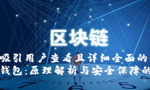 思考一个吸引用户查看且详细全面的优秀
解密加密钱包：原理解析与安全保障的全景探讨