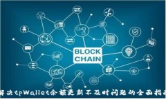  解决tpWallet余额更新不及时问题的全面指南
