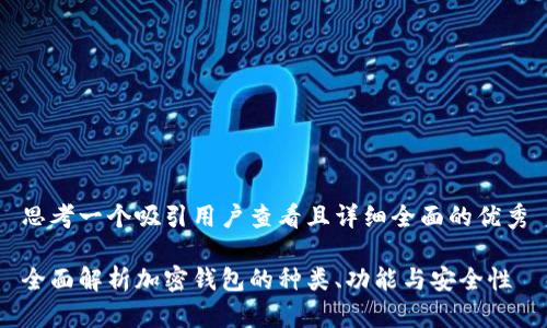 思考一个吸引用户查看且详细全面的优秀

全面解析加密钱包的种类、功能与安全性