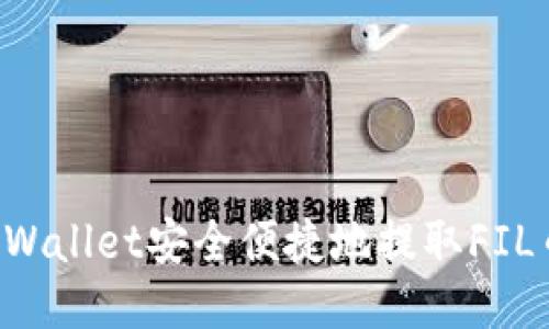 与关键词

如何通过tpWallet安全便捷地提取FIL币：完整指南