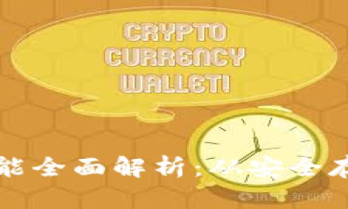 加密货币钱包功能全面解析：从安全存储到多样化交易