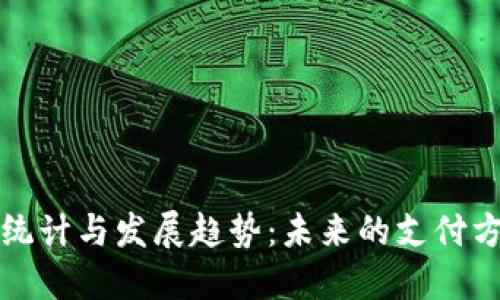 数字钱包使用统计与发展趋势：未来的支付方式与金融变革