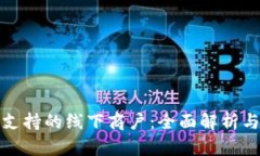 数字钱包支持的线下商户：全面解析与使用指南