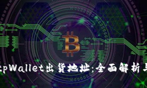 深入了解tpWallet出货地址：全面解析与操作指南