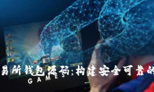 深入解析区块链交易所钱包源码：构建安全可靠的数字资产管理系统