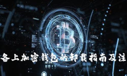 安卓设备上加密钱包的卸载指南及注意事项