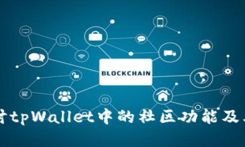 深入探讨tpWallet中的社区功能及其影响力