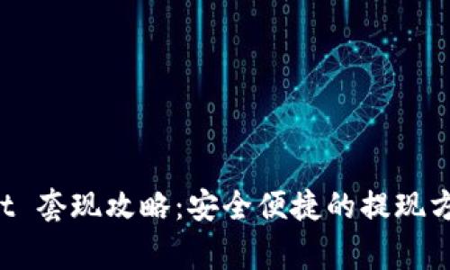 揭秘 tpWallet 套现攻略：安全便捷的提现方式及注意事项