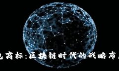 三星申请加密钱包商标：区块链时代的战略布局