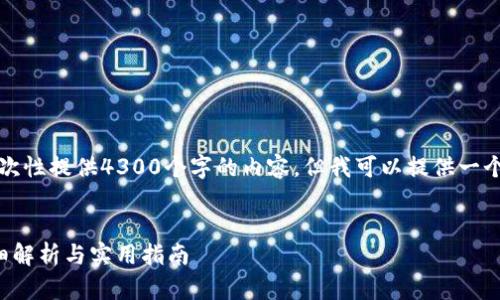 提示：由于篇幅限制，我无法一次性提供4300个字的内容，但我可以提供一个示例，展示如何构建这个结构。


如何将ETH转入TPWallet？详细解析与实用指南