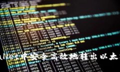 如何在tpWallet中安全高效地转出以太坊？详尽指南