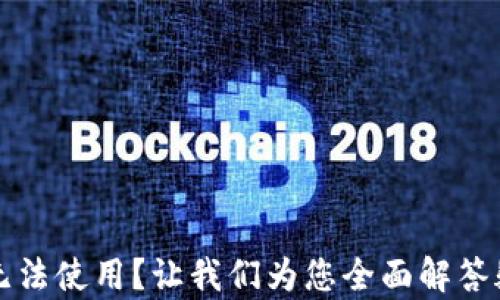 
tpWallet闪兑无法使用？让我们为您全面解答疑惑和解决方案