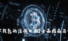 如何查询数字钱包的注册日期？全面指南与常见