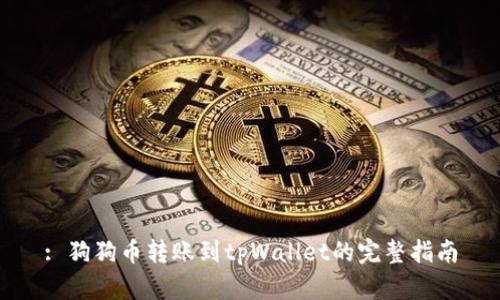: 狗狗币转账到tpWallet的完整指南