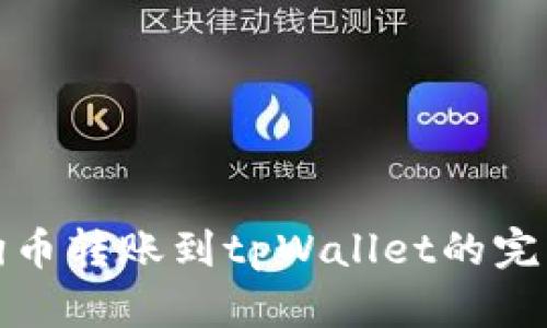 : 狗狗币转账到tpWallet的完整指南