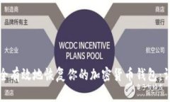 如何安全有效地恢复你的加密货币钱包：详细指