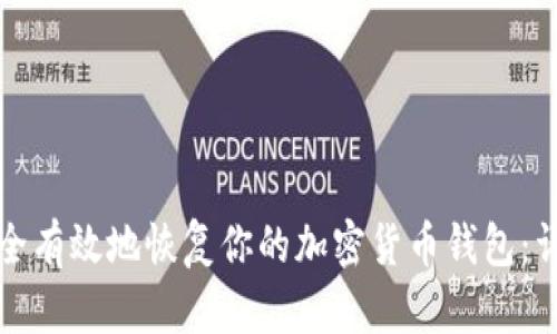 如何安全有效地恢复你的加密货币钱包：详细指南